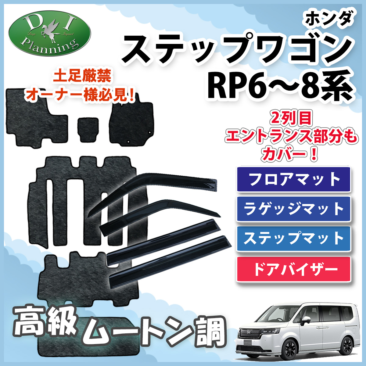 ホンダ 新型ステップワゴン ステップワゴンスパーダ エアー RP6 RP7 RP8系 フロア & ラゲッジ & ステップマット & ドアバイザー ムートン調黒 社外新品