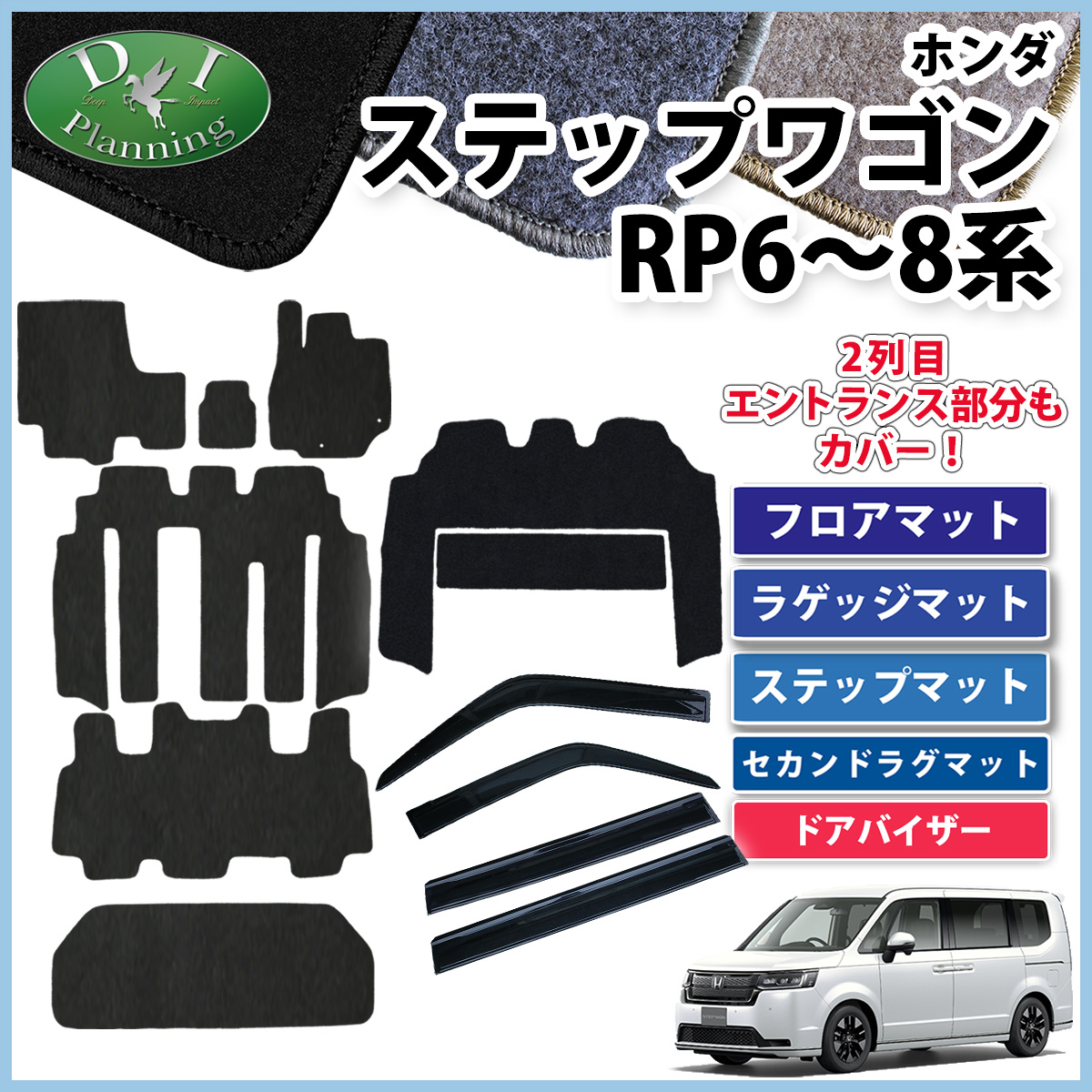 新型ステップワゴンスパーダ エアー RP6 RP7 RP8系 フロア&ラゲッジ&ステップ&セカンドラグマット&ドアバイザーセット DX