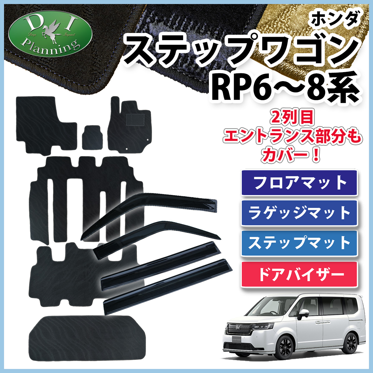 ホンダ 新型ステップワゴン ステップワゴンスパーダ エアー RP6 RP7 RP8系 フロアマット&ラゲッジマット&ステップマット&ドアバイザーセット 織柄シリーズ