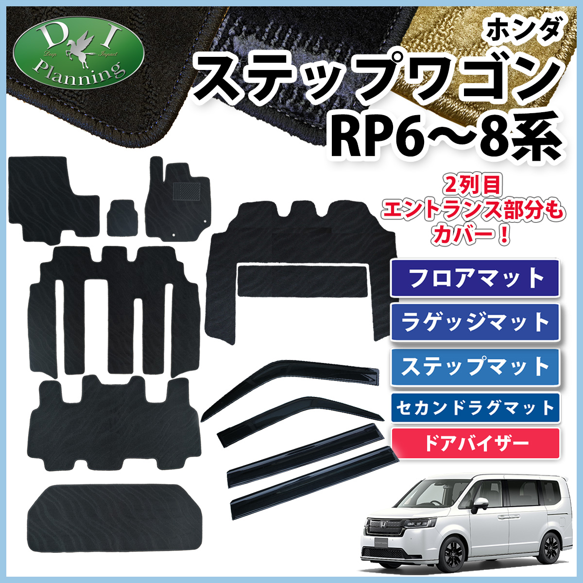 新型ステップワゴンスパーダ エアー RP6 RP7 RP8系 フロア&ラゲッジ&ステップ&セカンドラグマット&ドアバイザーセット 織柄