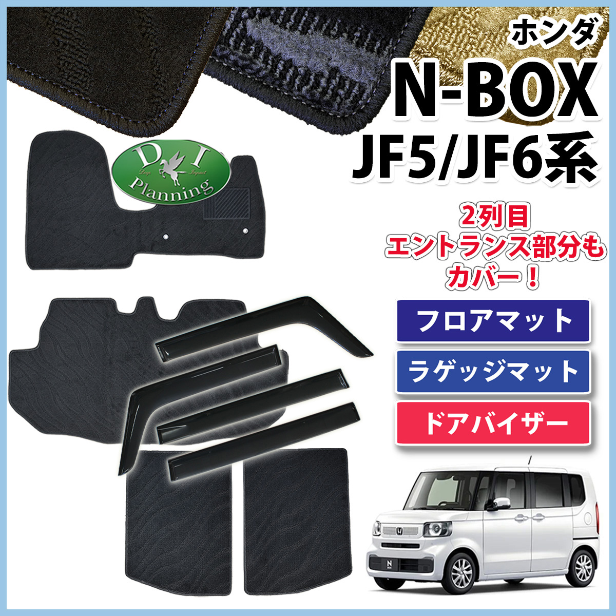 新型 NBOX N-BOX エヌボックス JF5 JF6 フロアマット & ラゲッジマット & ドアバイザー 織柄シリーズ 社外新品