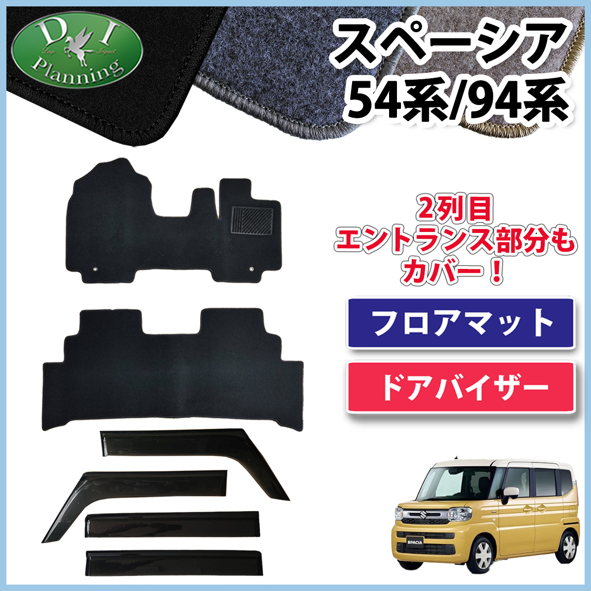 新型 スペーシア スペーシアカスタム MK94S MK54S フレアワゴン MM94S MM54S フロアマット & ドアバイザー セット DXシリーズ 社外新品