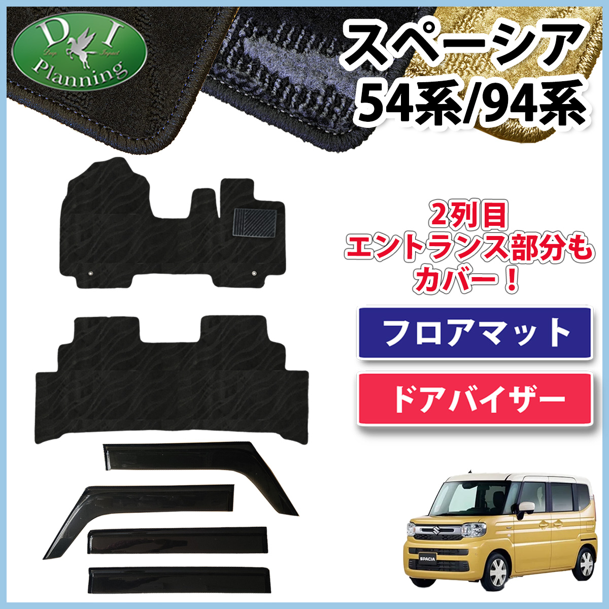 新型 スペーシア スペーシアカスタム MK94S MK54S フレアワゴン MM94S MM54S フロアマット & ドアバイザー セット 織柄シリーズ 社外新品