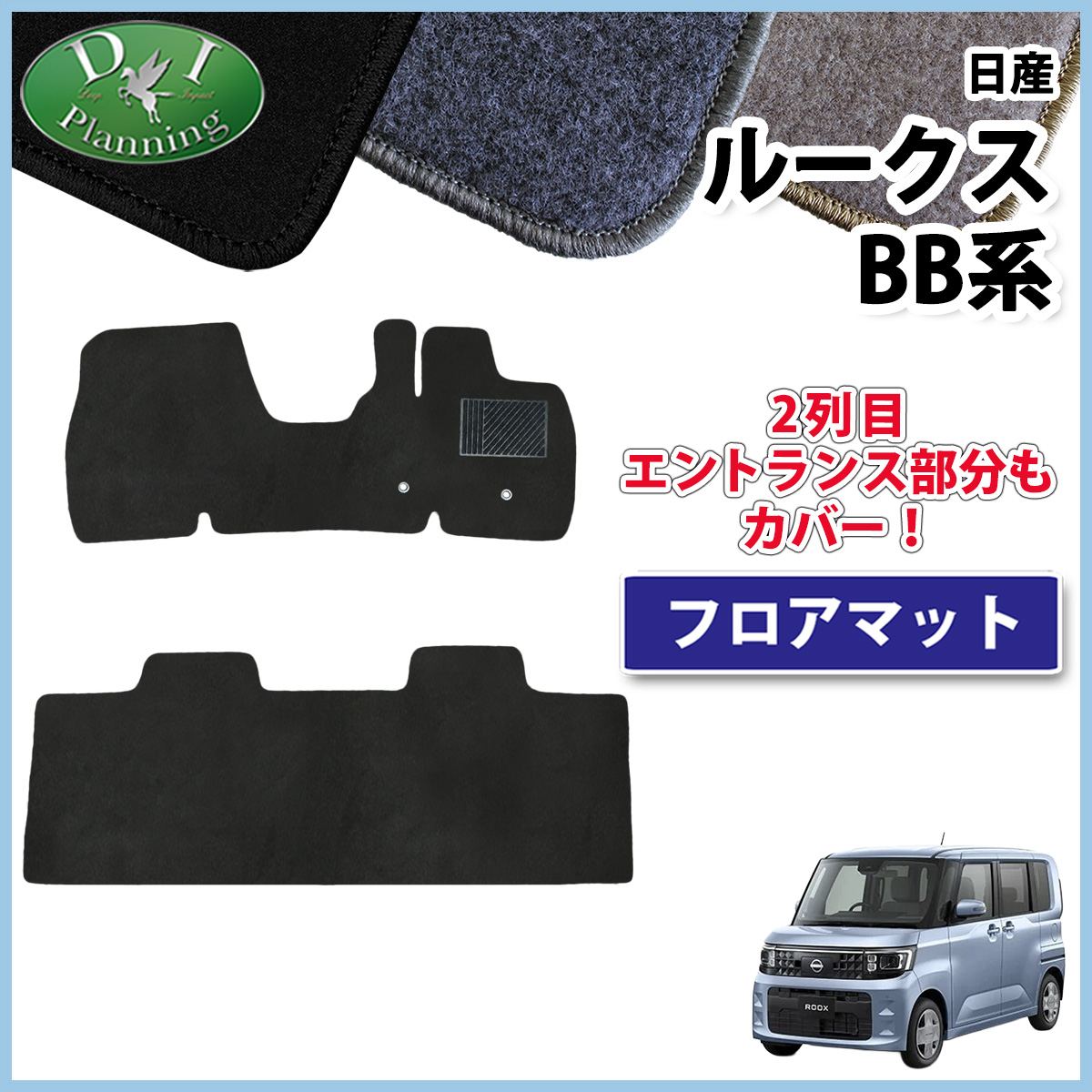 日産 新型 ルークス BB系 フロアマット カーマット  DXシリーズ 社外新品
