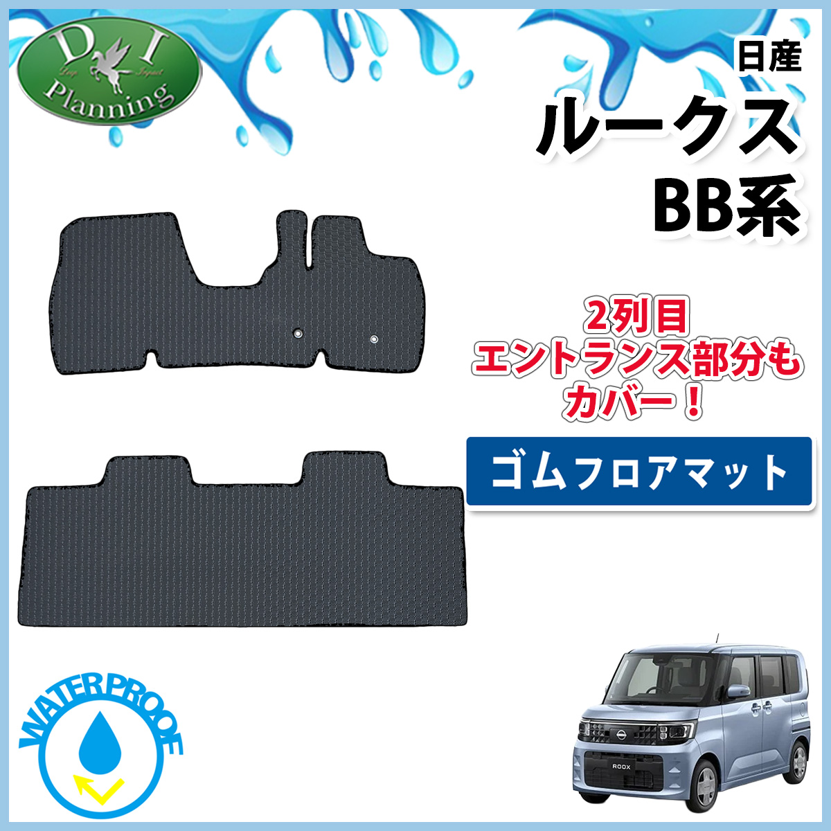 日産 新型 ルークス BB系 防水 ゴムフロアマット ラバータイプ 社外新品