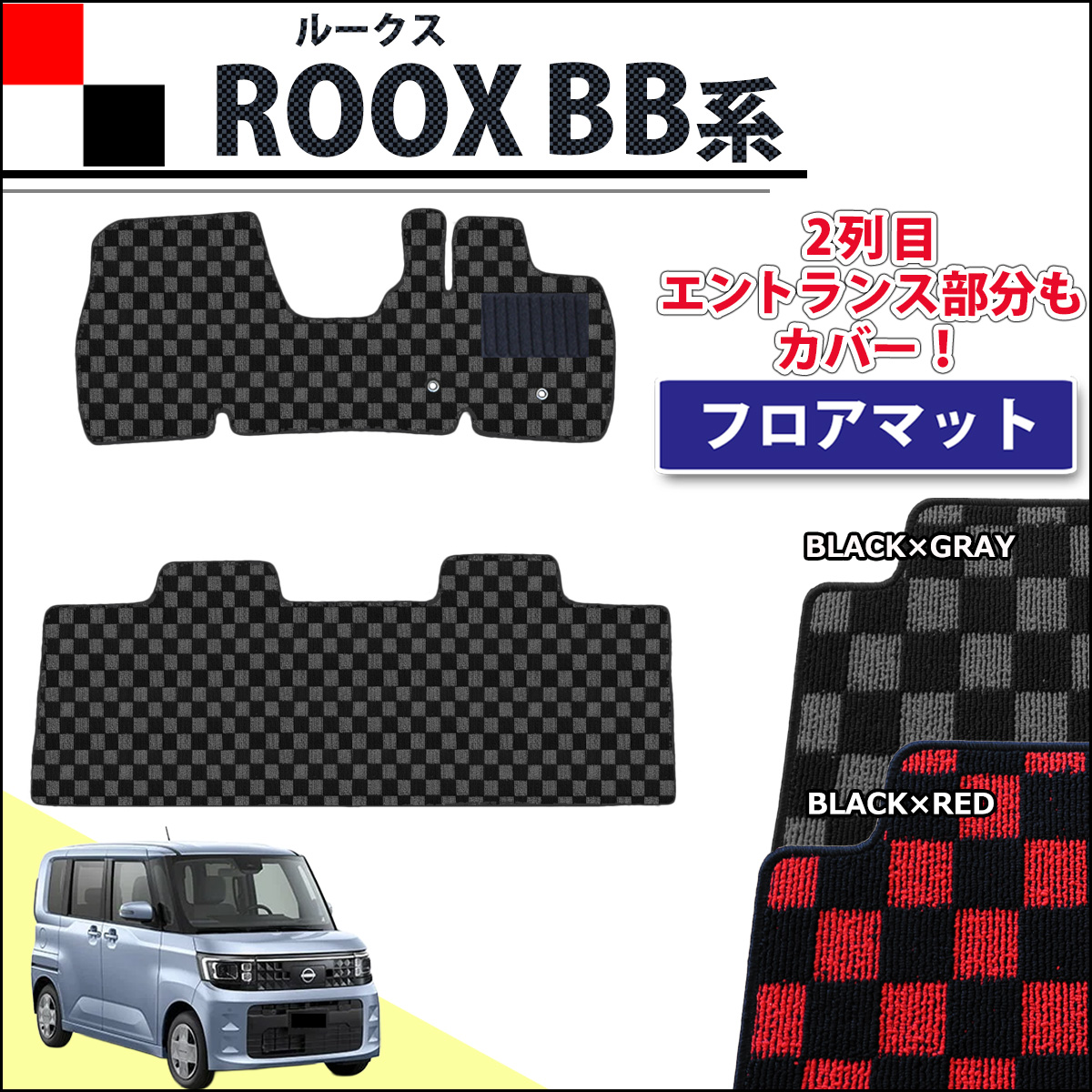 日産 新型 ルークス BB系 フロアマット カーマット チェック柄シリーズ 社外新品