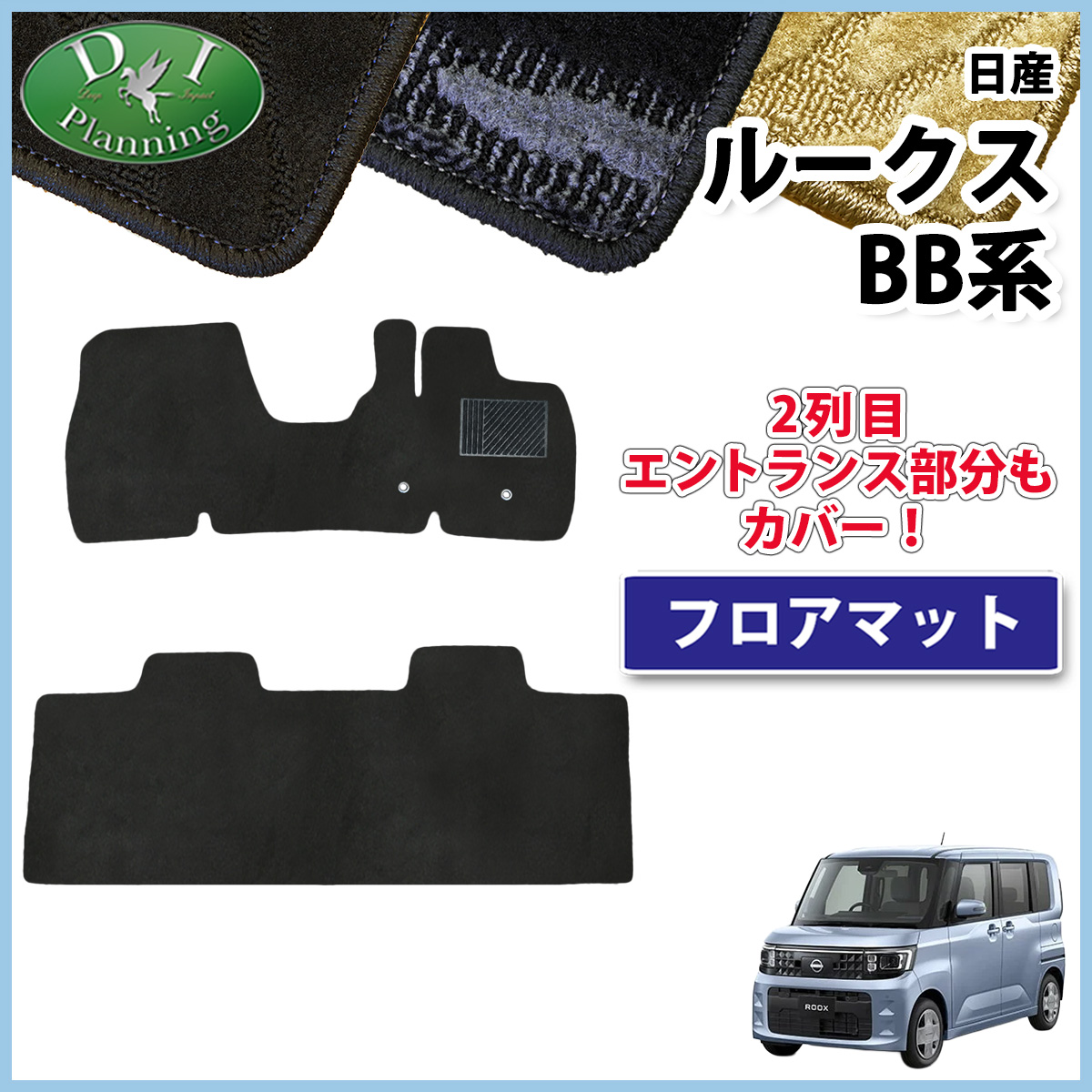 日産 新型 ルークス BB系 フロアマット カーマット  織柄シリーズ 社外新品