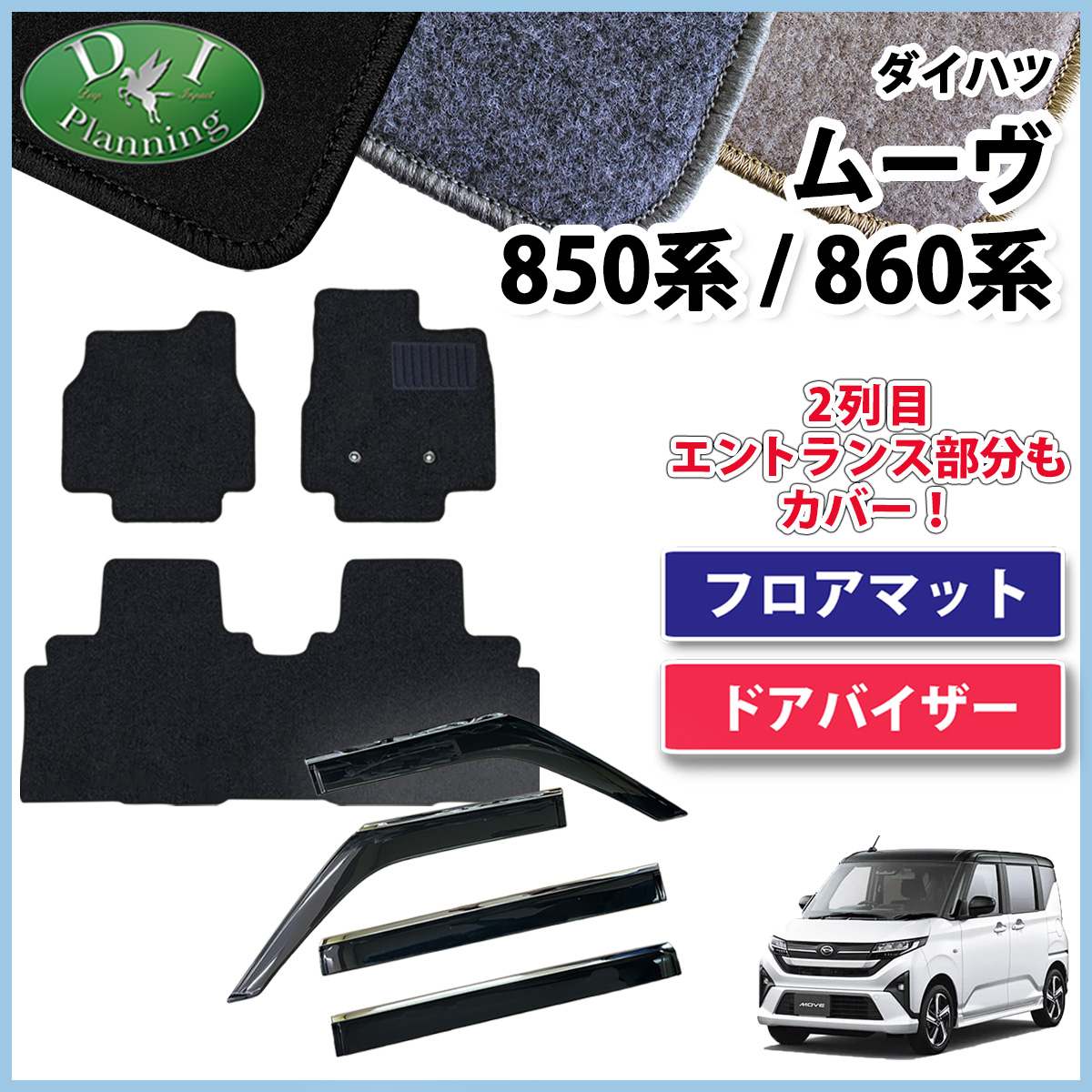 ダイハツ 新型 ムーヴ LA850S LA860S フロアマット & ステンレスモール付き ドアバイザー セット DXシリーズ 社外新品