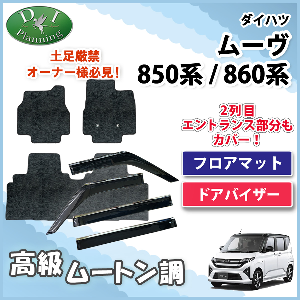 ダイハツ 新型 ムーヴ LA850S LA860S フロアマット & ステンレスモール付き ドアバイザー セット 高級ムートン調ブラック