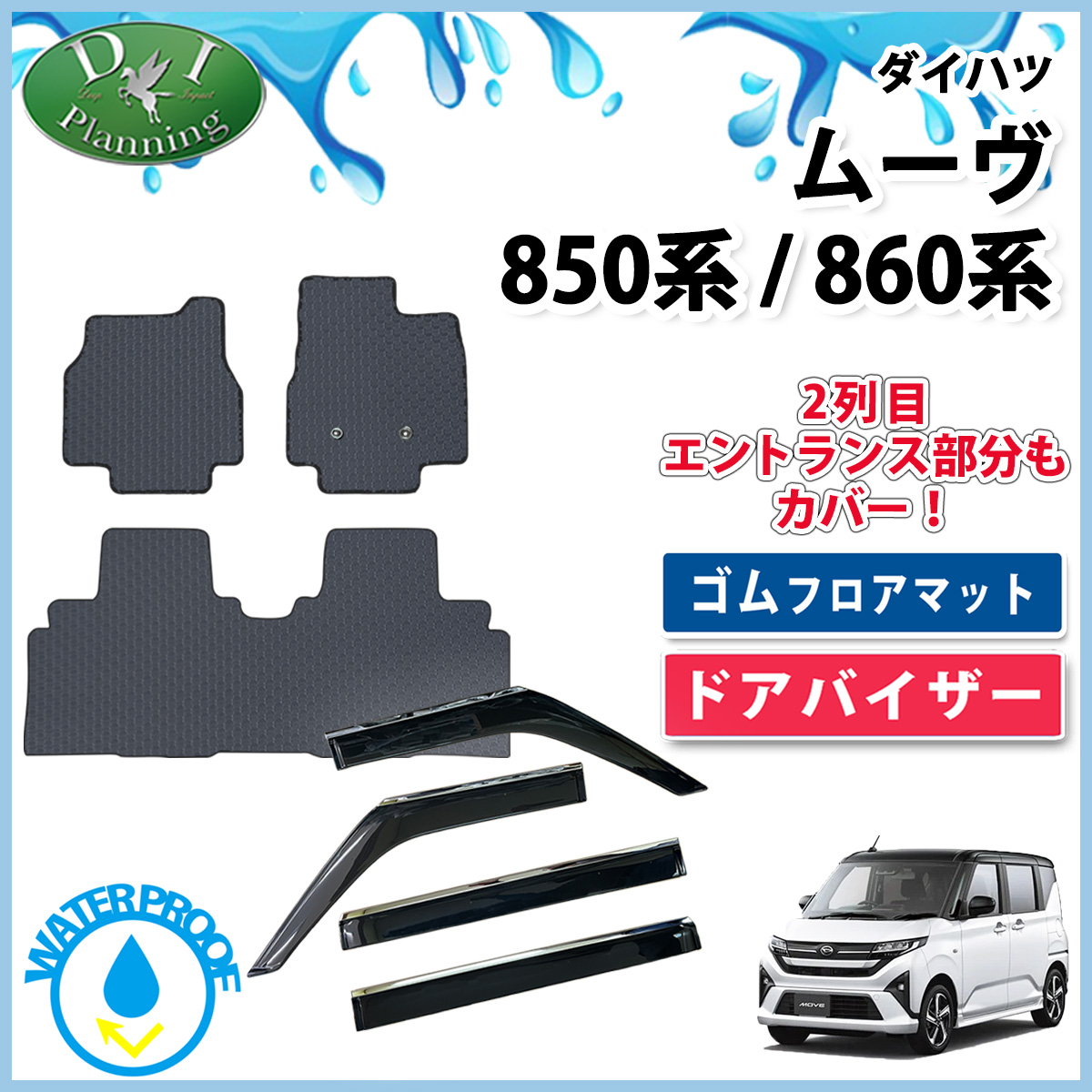 ダイハツ 新型 ムーヴ LA850S LA860S 防水 ゴムフロアマット &  ステンレスモール付き ドアバイザー セット ラバータイプ