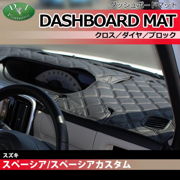 スズキ スペーシア MK32S MK42S フレアワゴン MM32S ダッシュボードマット クロス/ダイヤ/ブロック 受注生産