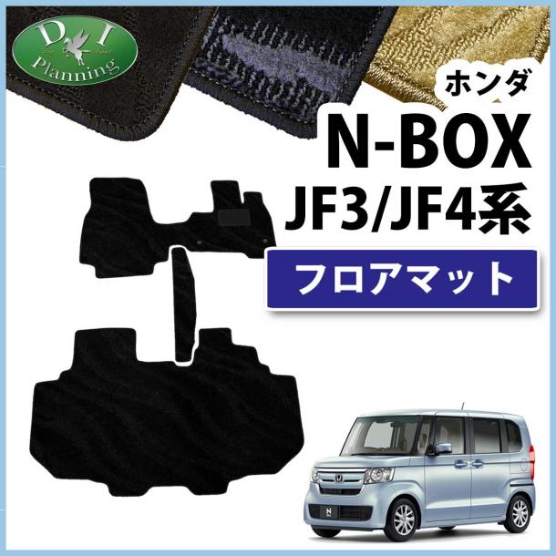 D.I Planning / ホンダ NBOX N-BOX エヌボックス JF3 JF4 フロアマット カーマット 織柄シリーズ 社外新品