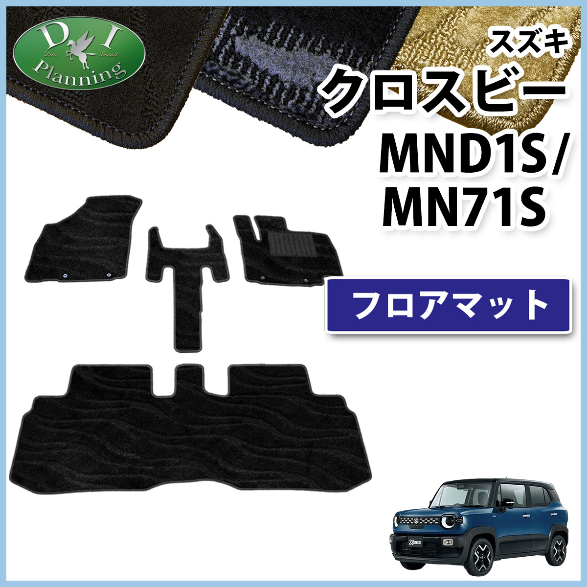スズキ 新型 クロスビー MND1S MN71S フロアマット カーマット 織柄シリーズ 社外新品