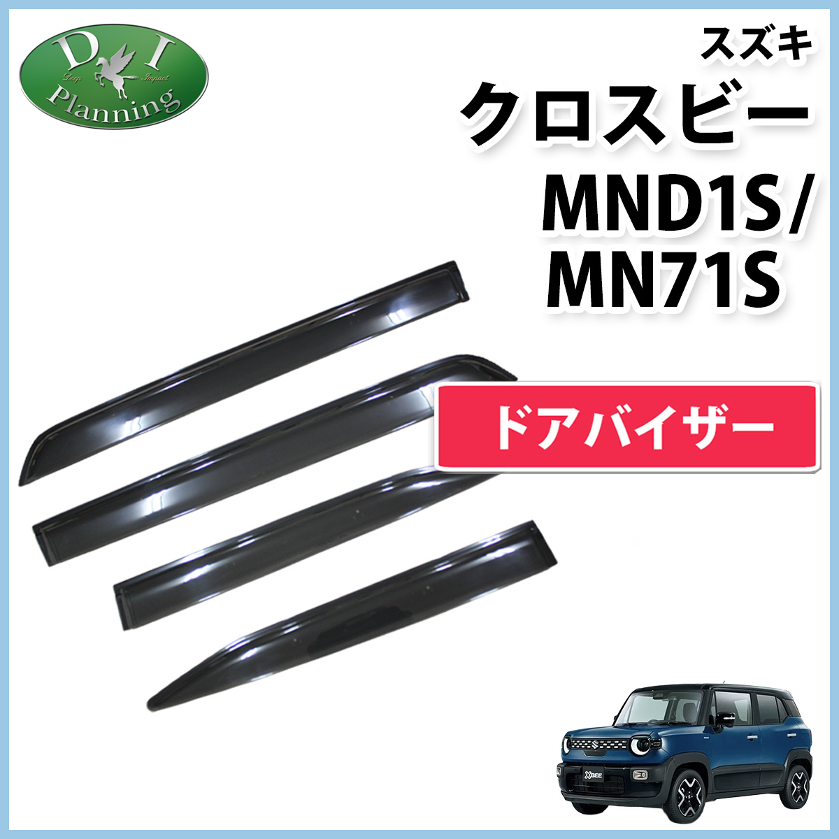 スズキ 新型 クロスビー MND1S MN71S ドアバイザー サイドバイザー 金具有り 社外新品