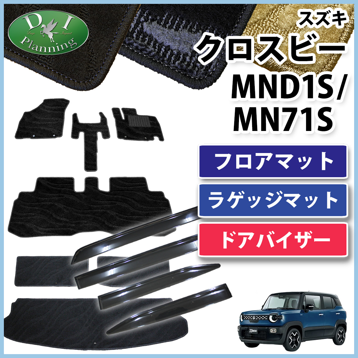 スズキ 新型 クロスビー MND1S MN71 フロアマット & ラゲッジマット & ドアバイザー セット 織柄シリーズ 社外新品