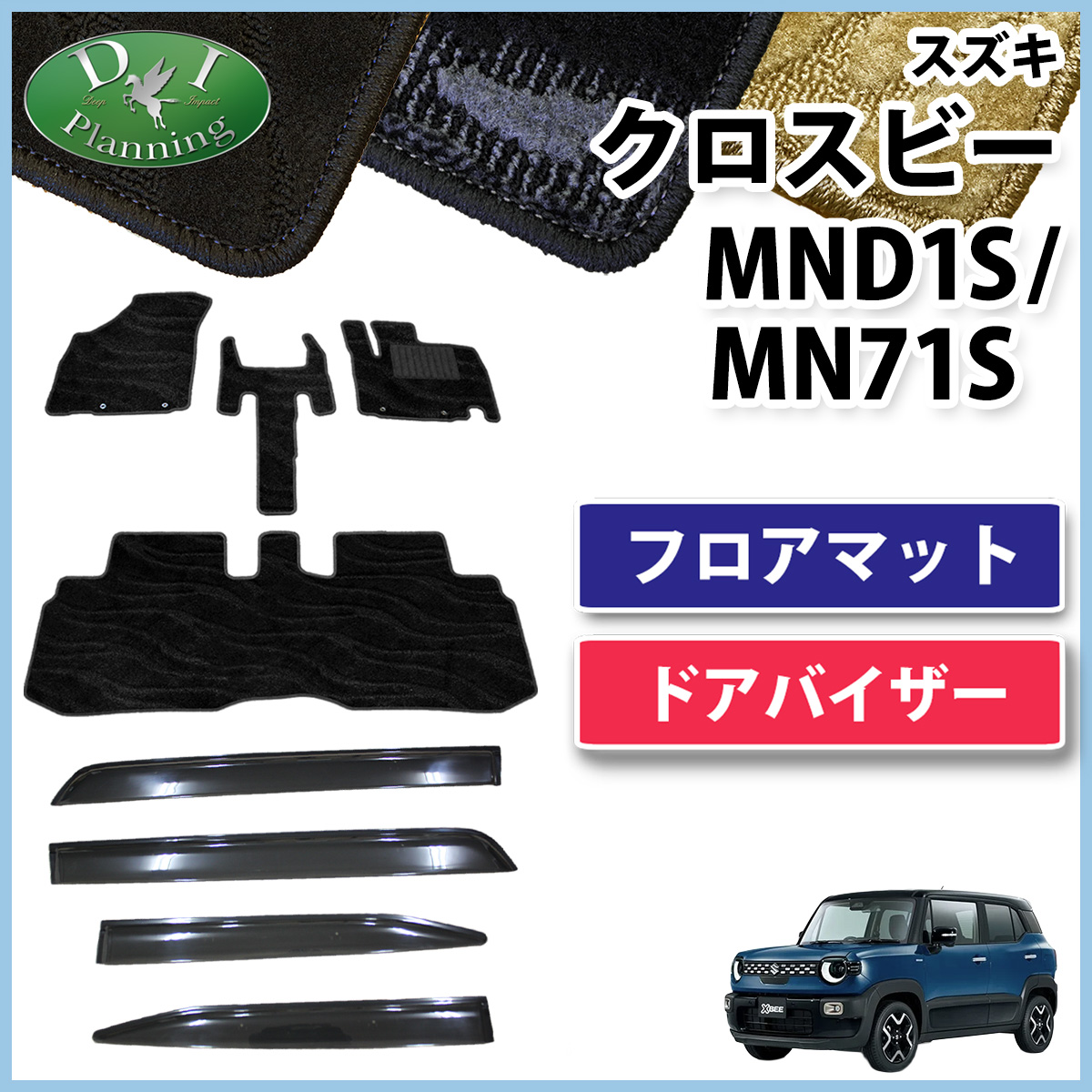 スズキ 新型 クロスビー MND1S MN71S フロアマット & ドアバイザー セット 織柄シリーズ 社外新品