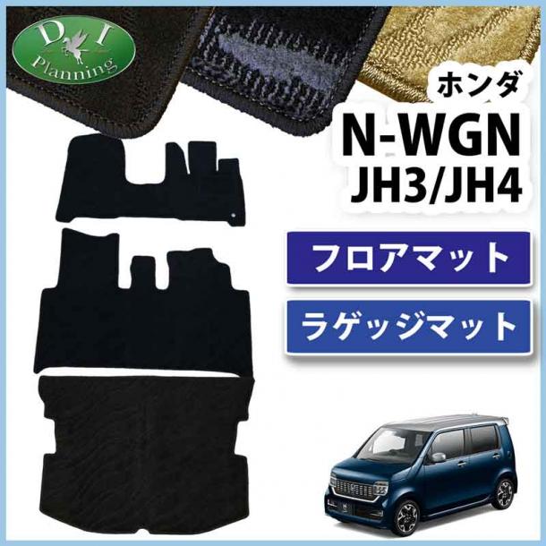 D.I Planning / ホンダ 新型 N-WGN エヌワゴン JH3 JH4 フロアマット カーマット 織柄シリーズ