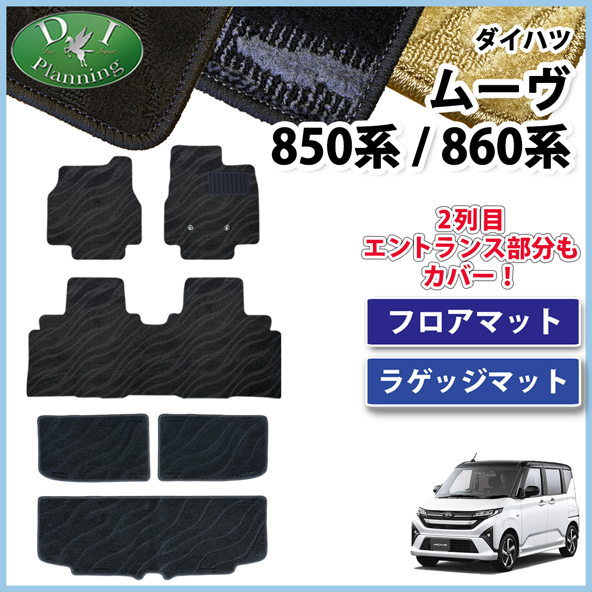 ダイハツ 新型 ムーヴ LA850S LA860S フロアマット & ラゲッジマット セット 織柄シリーズ 社外新品