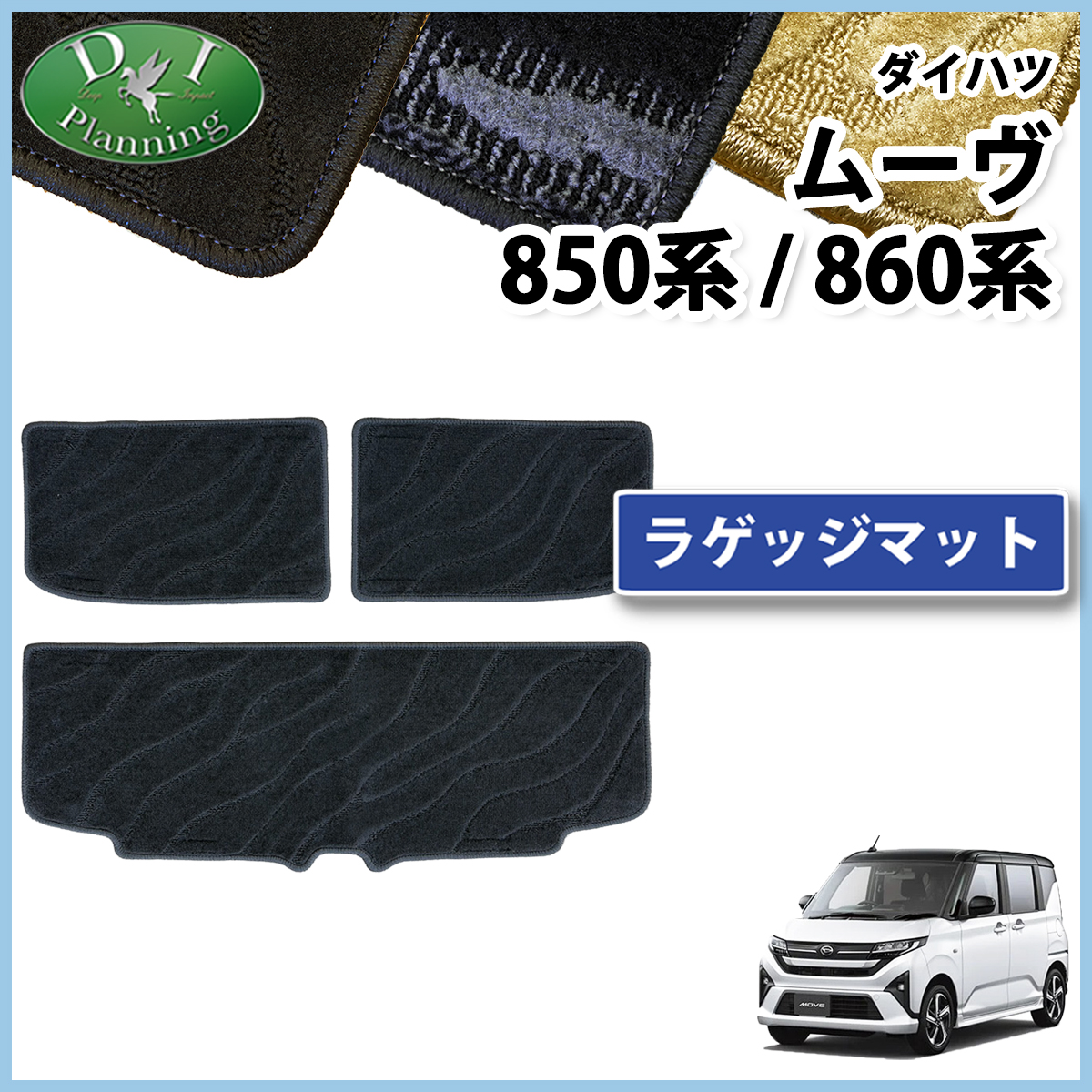 ダイハツ 新型 ムーヴ LA850S LA860S ラゲッジマット トランクマット 織柄シリーズ 社外新品