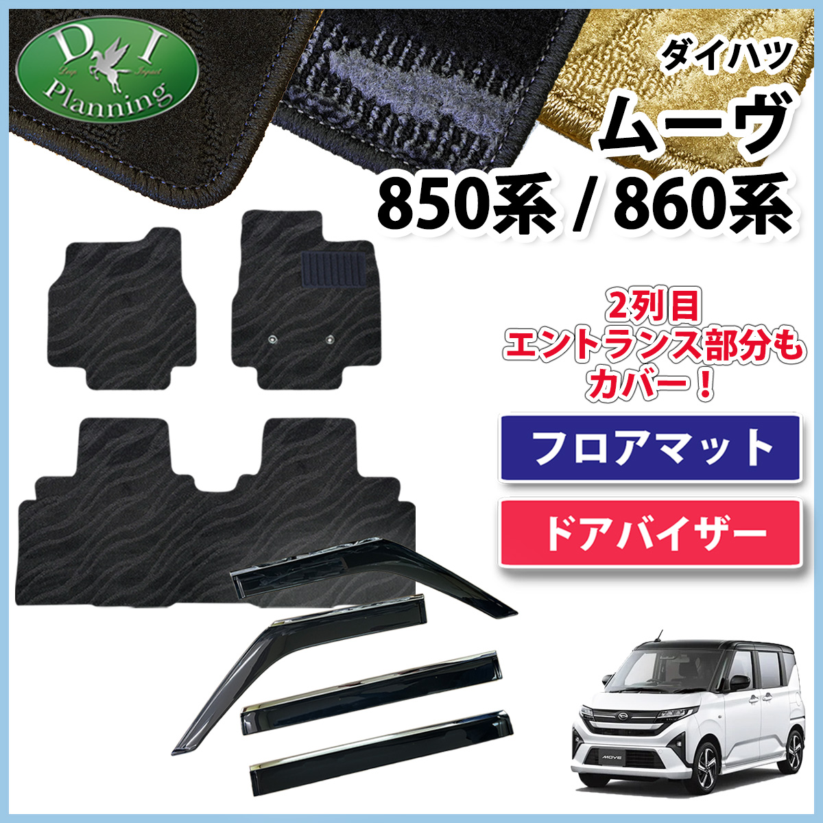 ダイハツ 新型 ムーヴ LA850S LA860S フロアマット & ステンレスモール付き ドアバイザー セット 織柄シリーズ 社外新品