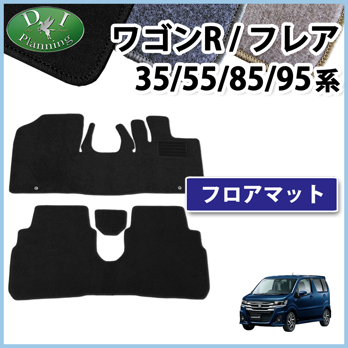 スズキ 新型 ワゴンR スティングレー MH35S MH55S MH85S MH95S フロアマット  DXシリーズ 社外新品 マツダ フレア
