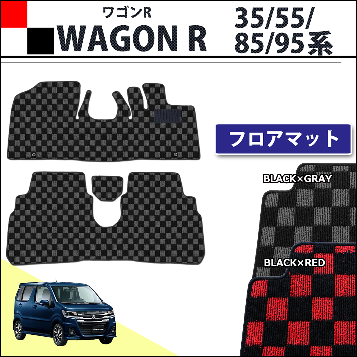 スズキ 新型 ワゴンR スティングレー MH35S MH55S MH85S MH95S フロアマット カーマット チェック柄シリーズ 社外新品  マツダ フレア