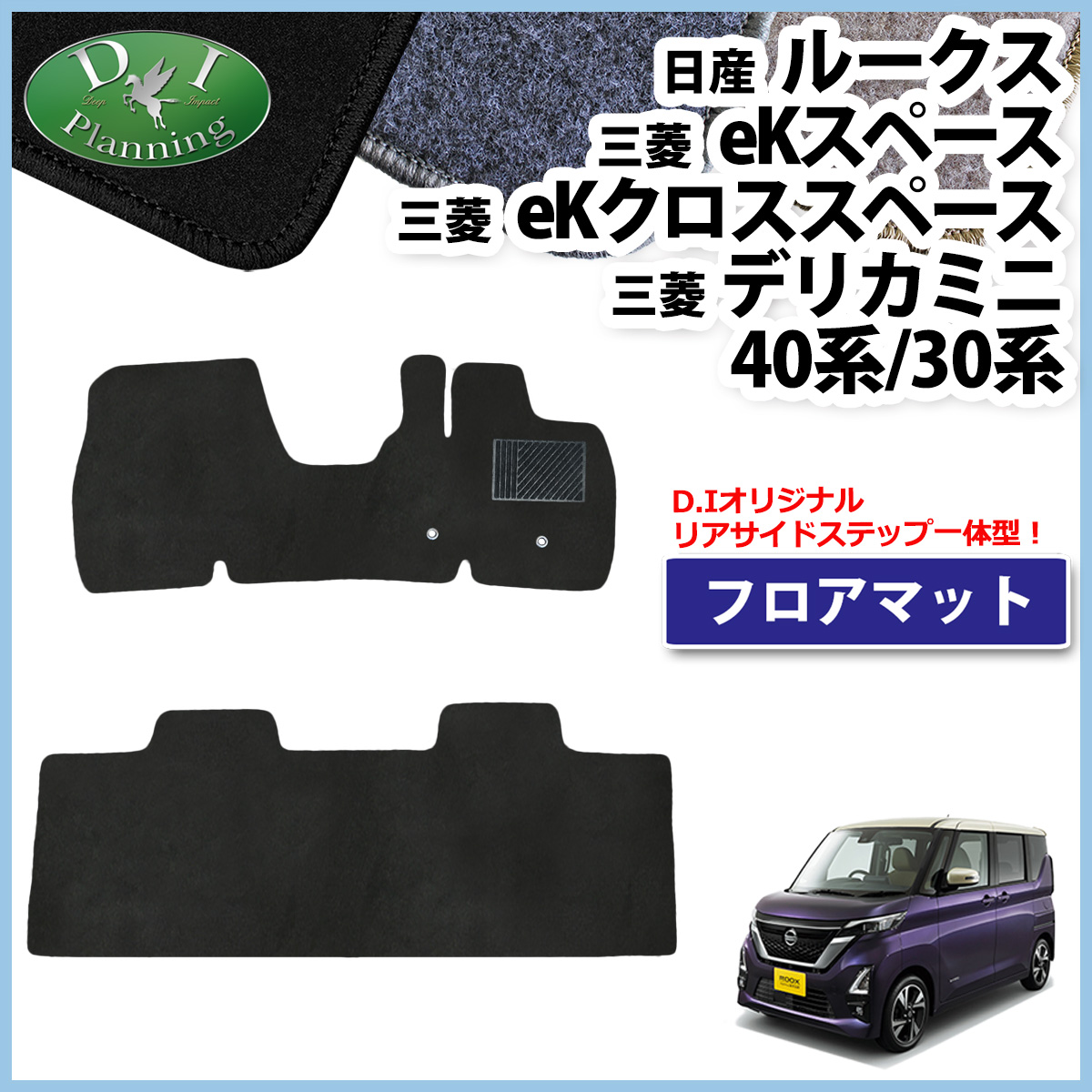 日産 新型 ルークス B44A フロアマット カーマット DXシリーズ 社外新品