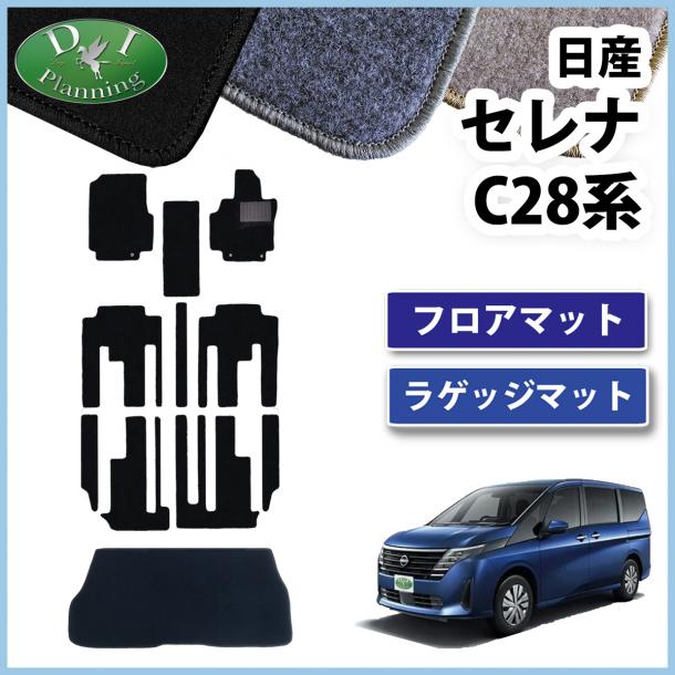 日産 新型セレナ セレナe-power C28系 フロアマット & ラゲッジマット セット DXシリーズ 社外新品