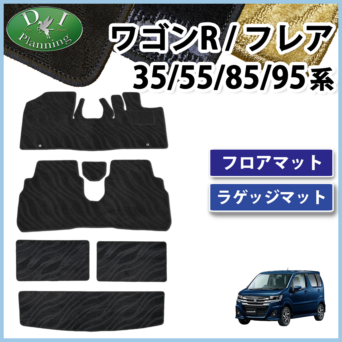 スズキ 新型 ワゴンR スティングレー  MH35S MH55S MH85S MH95S フロアマット & ラゲッジマット 織柄シリーズ 社外新品 マツダ フレア
