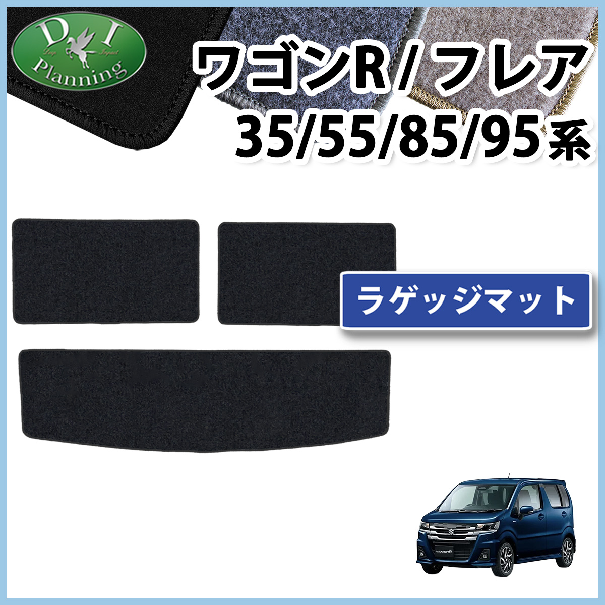 スズキ 新型 ワゴンR スティングレー  MH35S MH55S MH85S MH95S ラゲッジマット DXシリーズ 社外新品 マツダ フレア