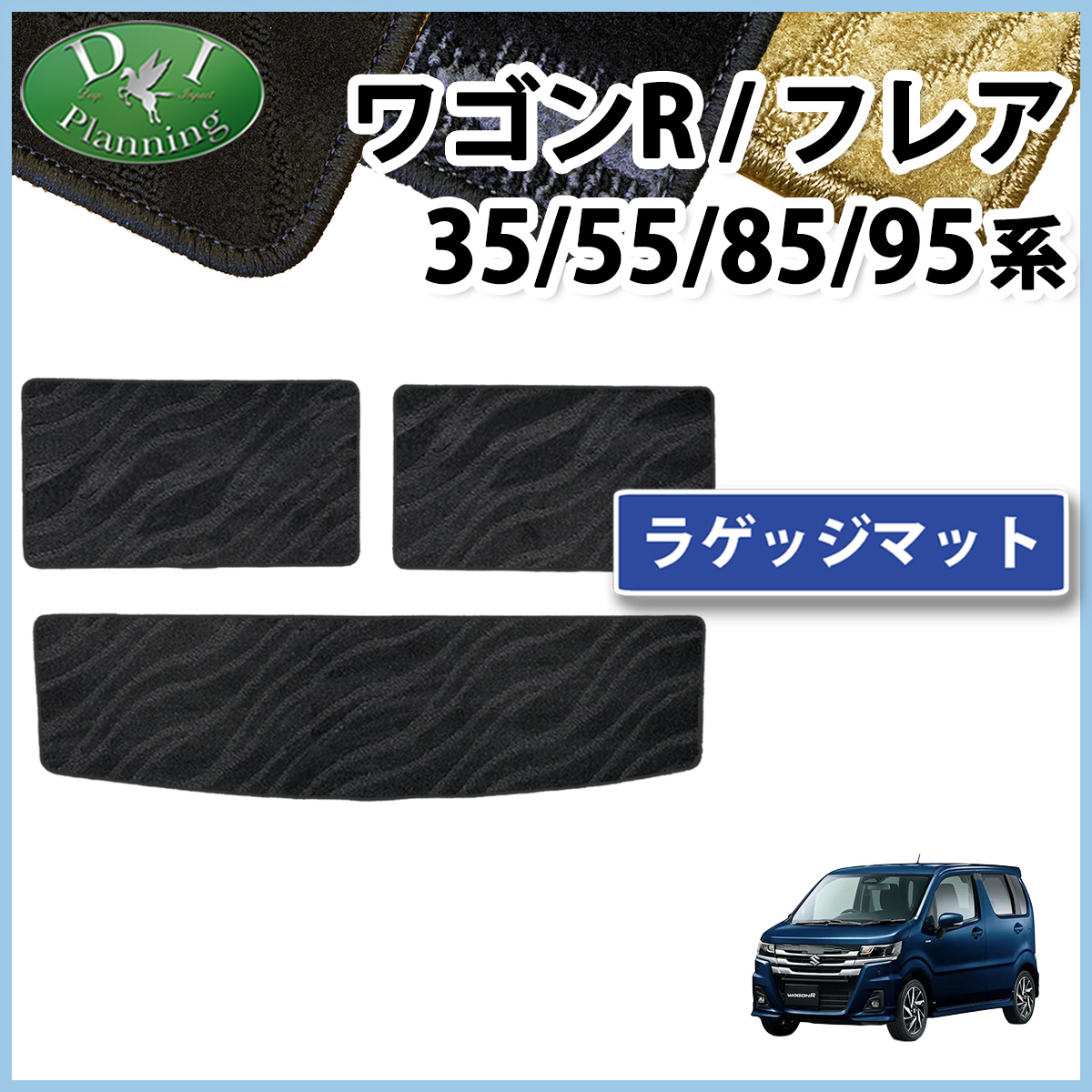 スズキ 新型 ワゴンR スティングレー  MH35S MH55S MH85S MH95S ラゲッジマット 織柄シリーズ 社外新品 マツダ フレア