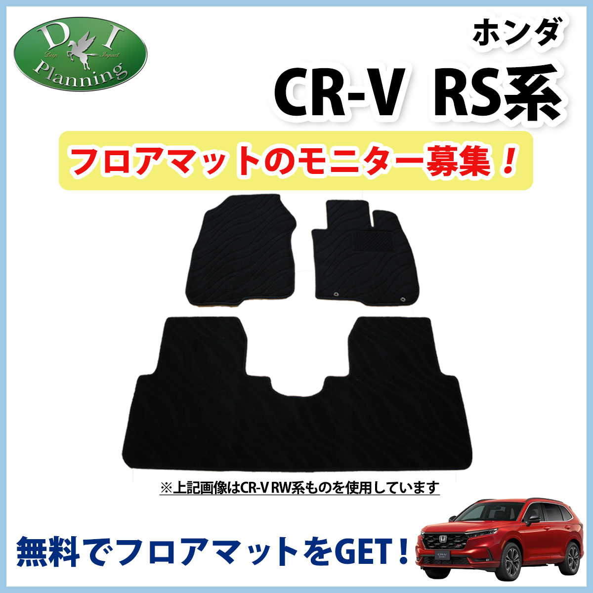 【モニターさん募集ページ】ホンダ 新型 CR-V RS5 RS6 フロアマット