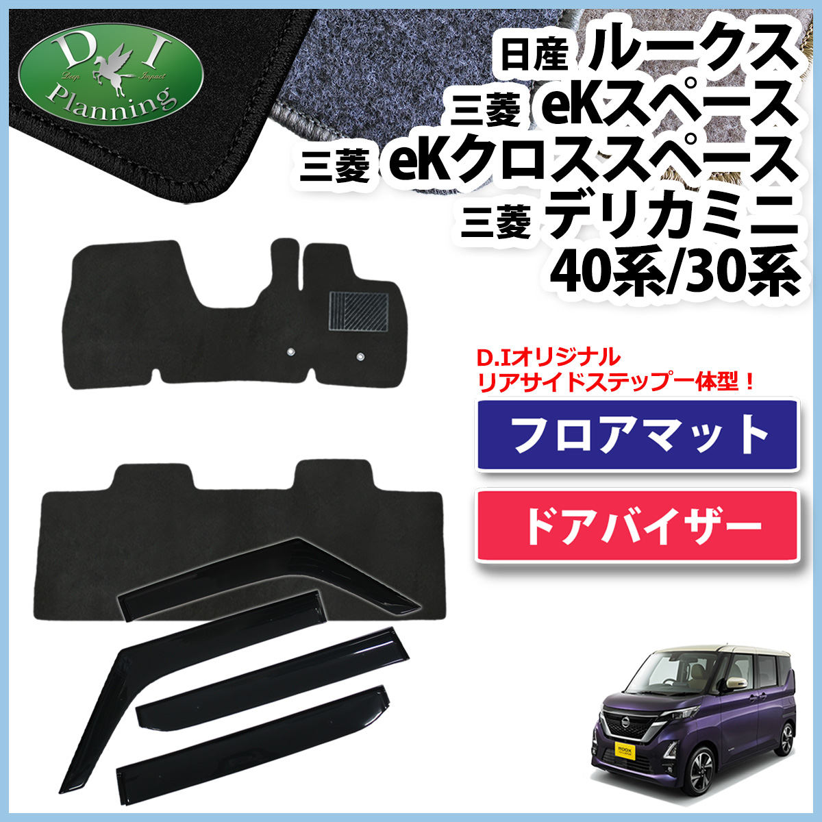 【3月下旬頃発送】日産 新型 ルークス 44系 フロアマット & ドアバイザー セット DXシリーズ 社外新品