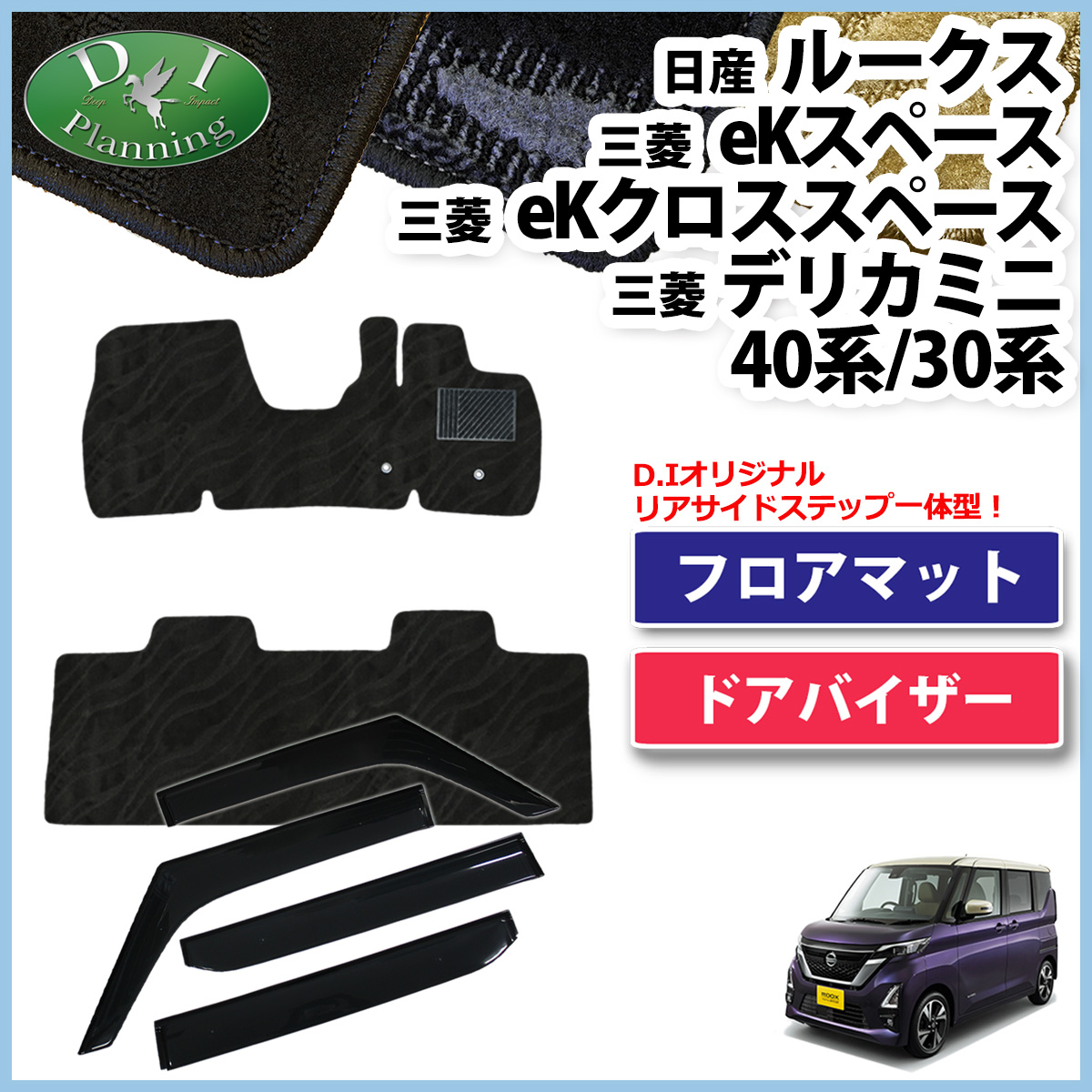 【3月下旬頃発送】日産 新型 ルークス 44系 フロアマット & ドアバイザー セット 織柄シリーズ 社外新品