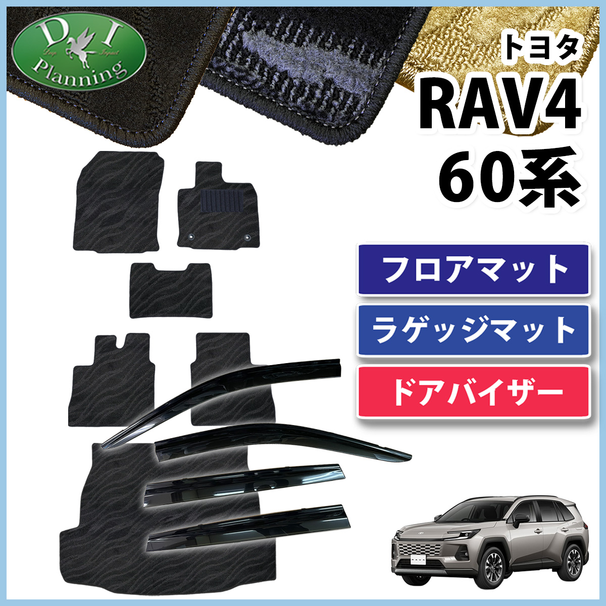【予約販売 5月上旬頃発送】 トヨタ 新型 RAV4 ラブフォー 60系 フロアマット ＆ ラゲッジマット ＆ ドアバイザー セット 織柄シリーズ 社外新品