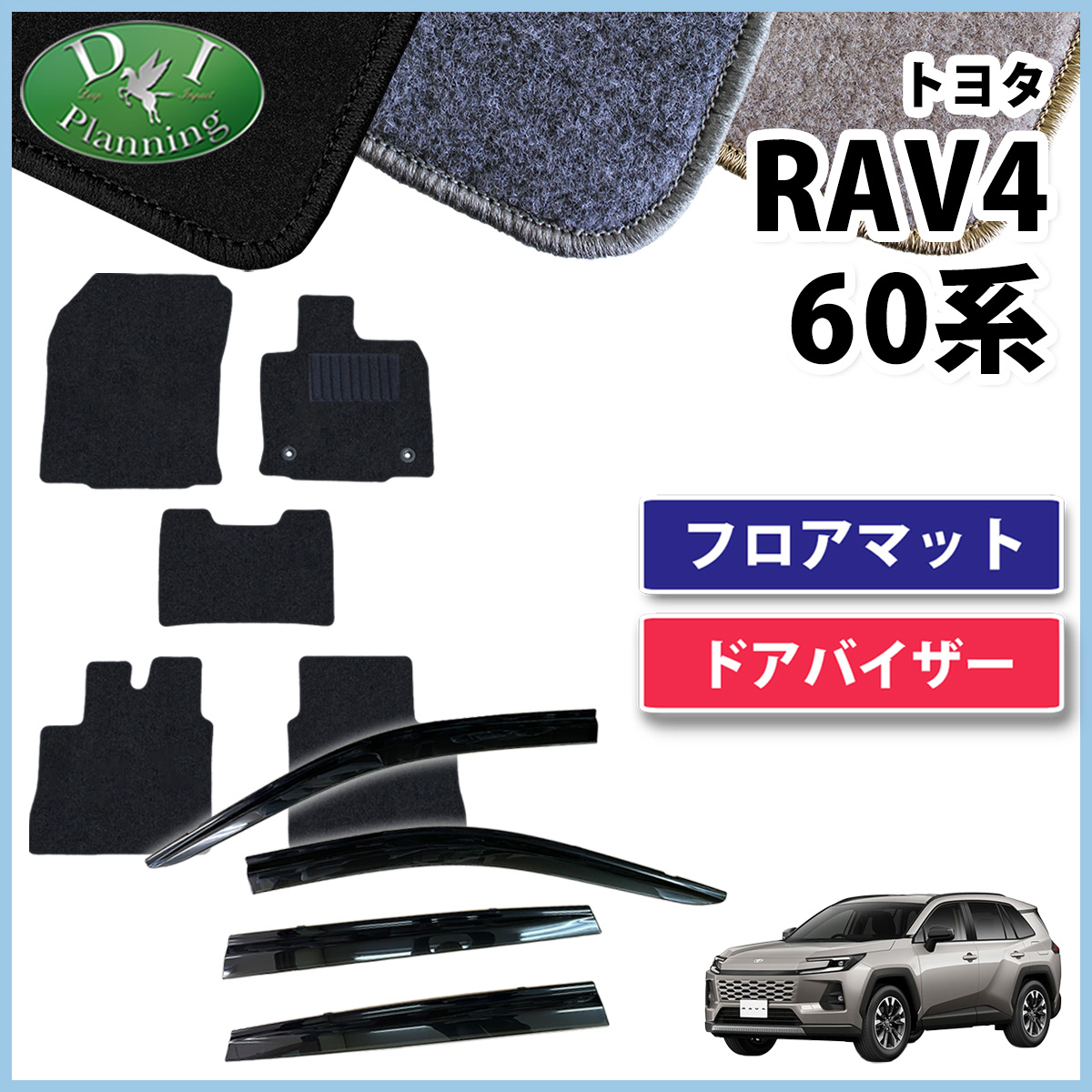 【予約販売 5月上旬頃発送】 トヨタ 新型 RAV4 ラブフォー 60系 フロアマット ＆ ドアバイザー セット DXシリーズ 社外新品