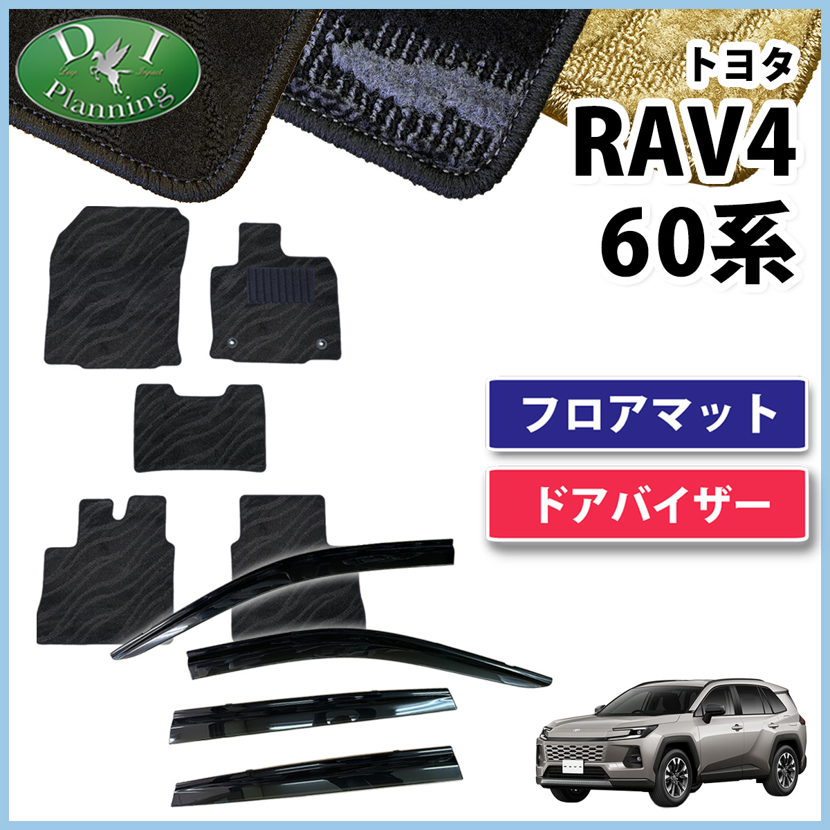 【予約販売 5月上旬頃発送】 トヨタ 新型 RAV4 ラブフォー 60系 フロアマット ＆ ドアバイザー セット 織柄シリーズ 社外新品