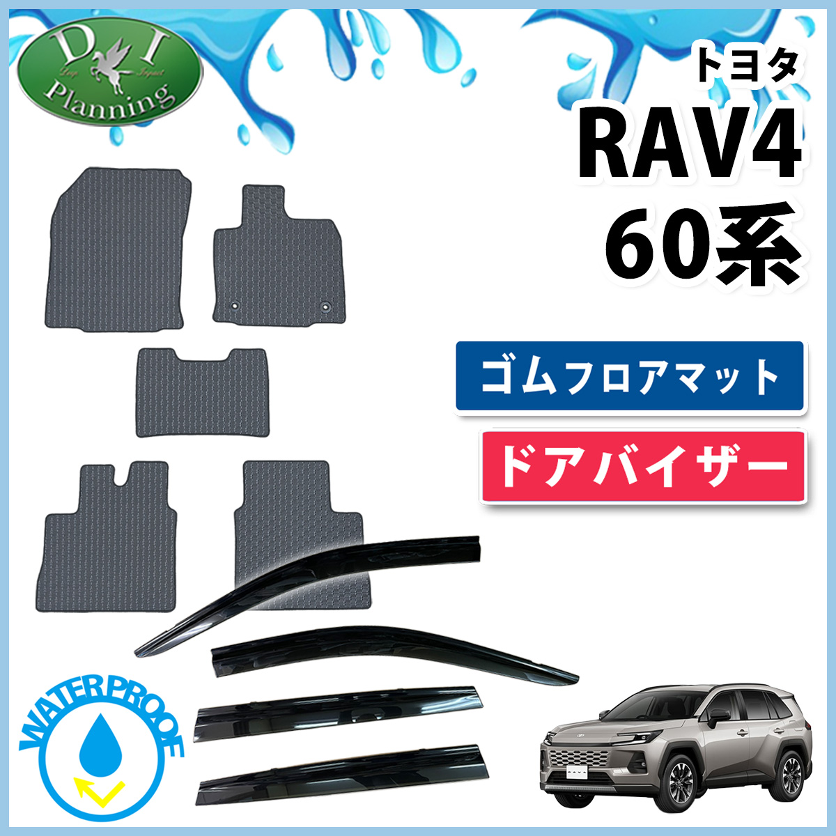 【予約販売5月上旬頃発送】 トヨタ 新型 RAV4 ラブフォー 60系 防水 ゴムフロアマット & ドアバイザー セット ラバータイプ 社外新品