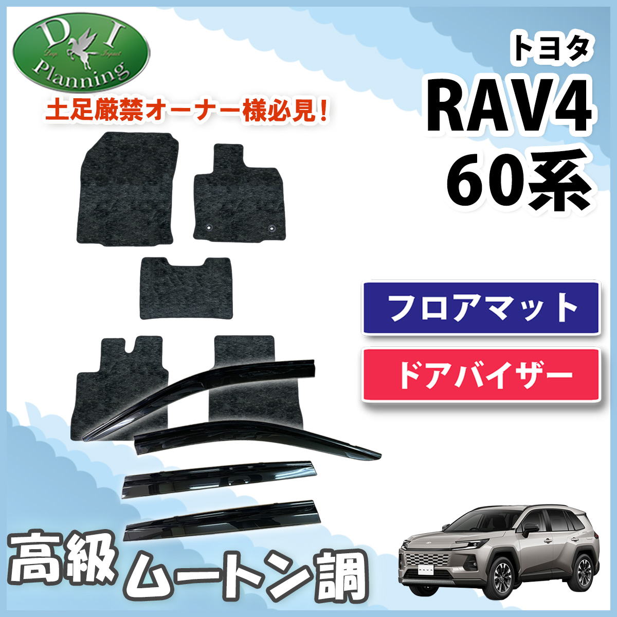 【予約販売5月上旬頃発送】 トヨタ 新型 RAV4 ラブフォー 60系 フロアマット & ドアバイザー セット 高級ムートン調 ブラックタイプ 社外新品