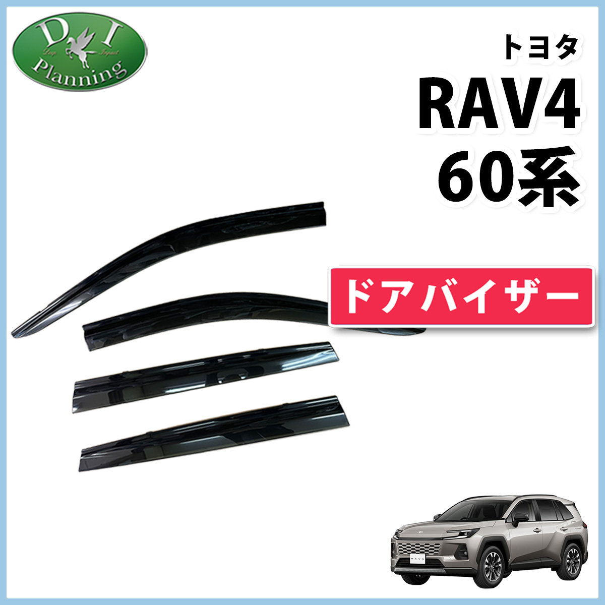 【予約販売 5月上旬頃発送】 トヨタ 新型 RAV4 ラブフォー 60系  ドアバイザー サイドバイザー 社外新品