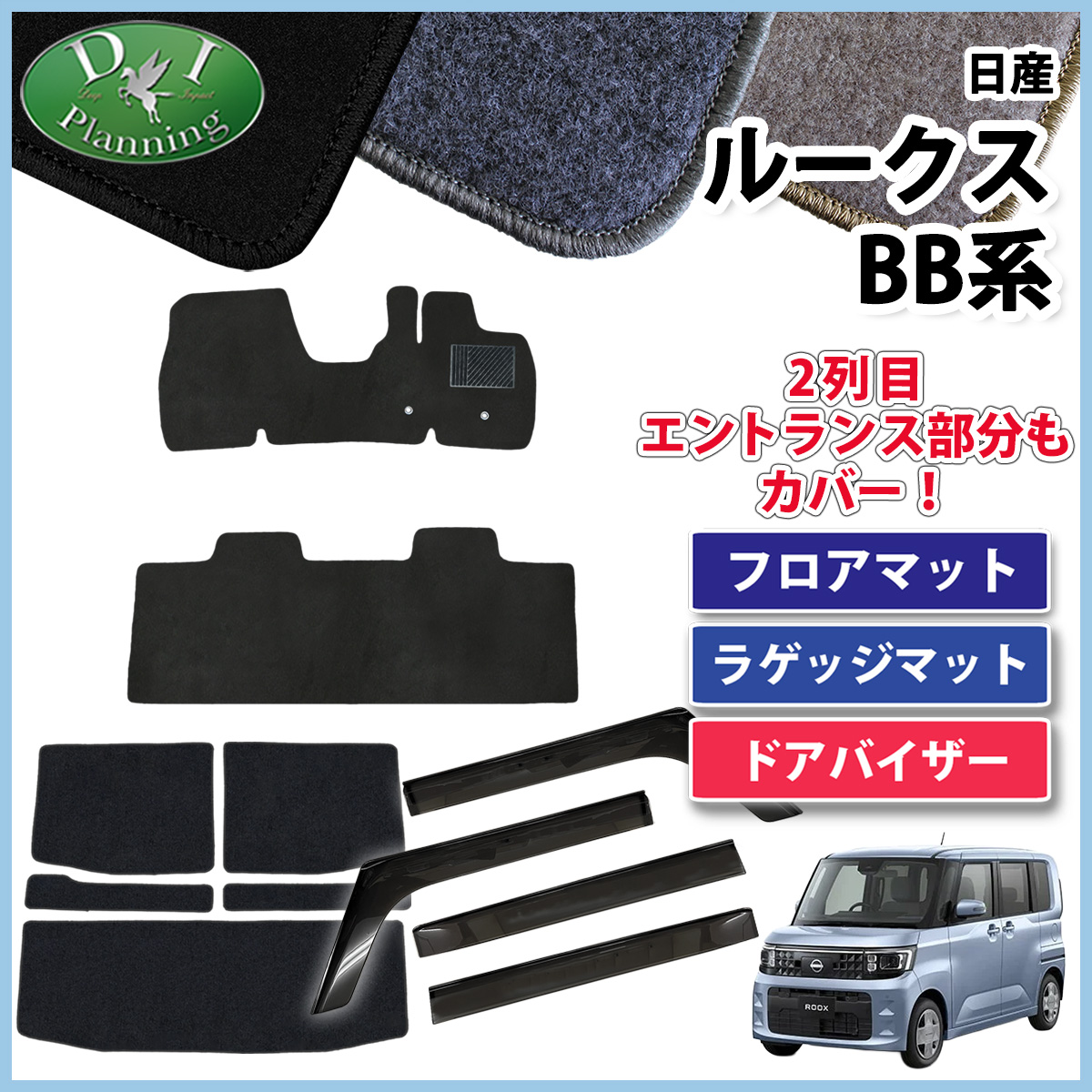 【予約販売5月上旬頃発送】 日産 新型 ルークス BB系 フロアマット & ラゲッジマット & ドアバイザーセット  DXシリーズ 社外新品