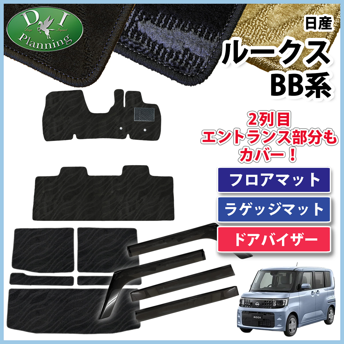 【予約販売5月上旬頃発送】  日産 新型 ルークス BB系 フロアマット & ラゲッジマット & ドアバイザーセット  織柄シリーズ 社外新品