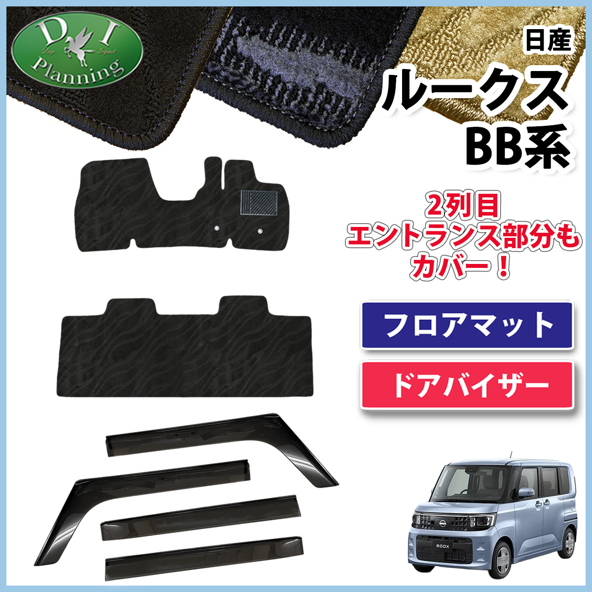 【予約販売5月上旬頃発送】  日産 新型 ルークス BB系 フロアマット & ドアバイザーセット  織柄シリーズ 社外新品