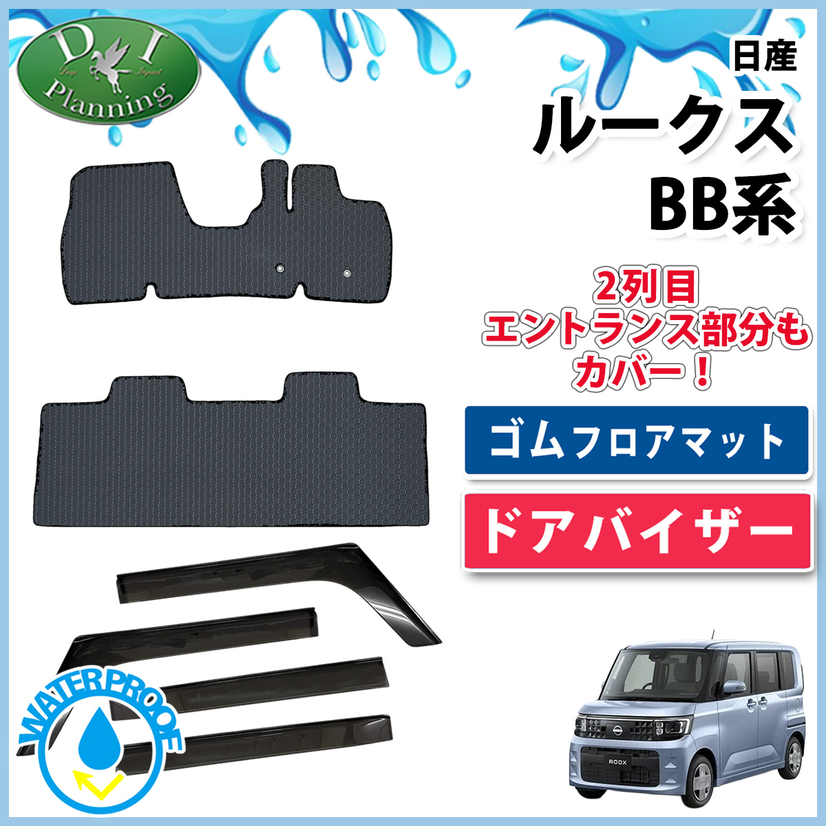 【予約販売5月上旬頃発送】  日産 新型 ルークス BB系 ゴムフロアマット & ドアバイザー セット ラバータイプ 社外新品