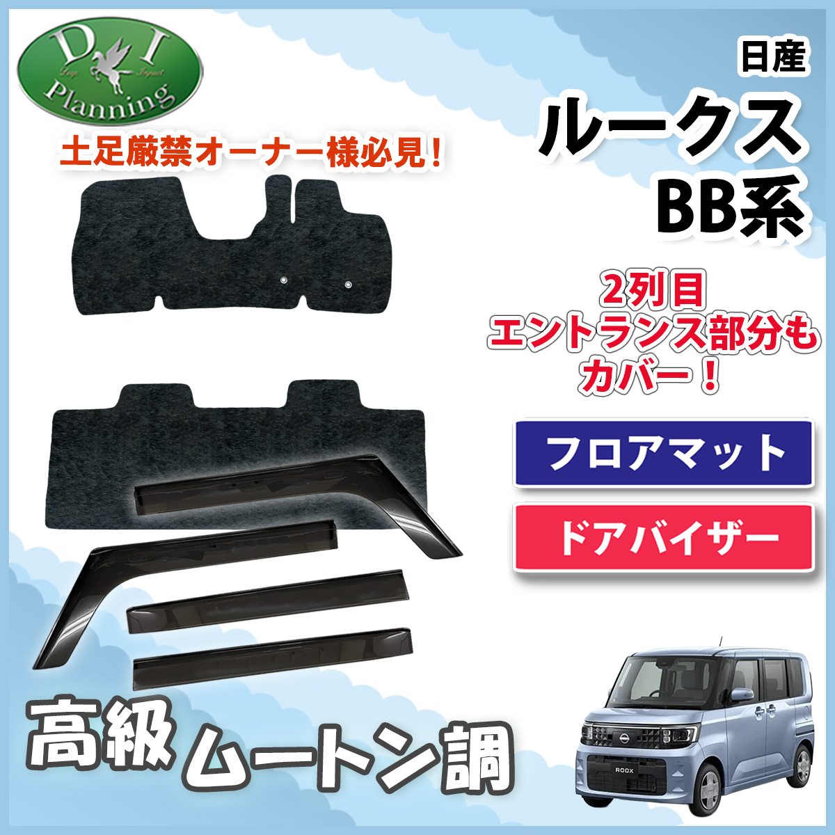 【予約販売5月上旬頃発送】  日産 新型 ルークス BB系 フロアマット & ドアバイザー セット 高級ムートン調 ブラックタイプ 社外新品