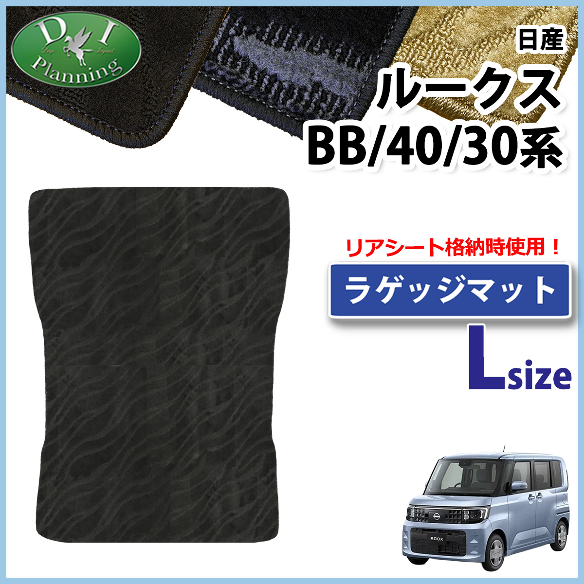 日産 新型 ルークス BB系 40系 デリカミニ ekスペース ekクロススペース BA系 30系 ロング トランクマット ラゲッジマット  織柄シリーズ 社外新品