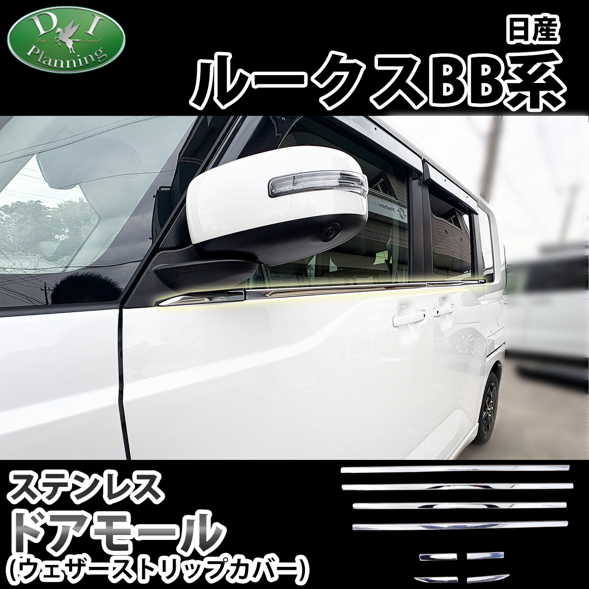 日産 ルークス BB系 ステンレスドアモール パネル ウェザーストリップカバー 社外新品