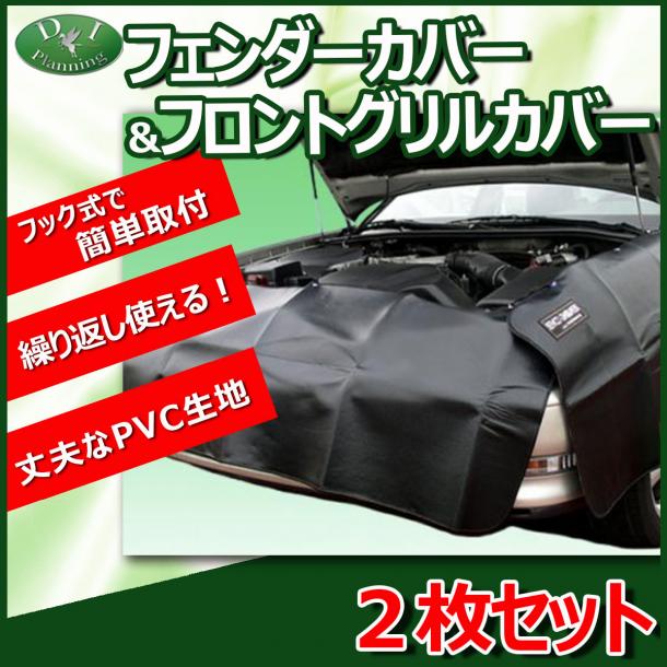 フェンダーカバー&フロントグリルカバー 2枚組  自動車整備用品