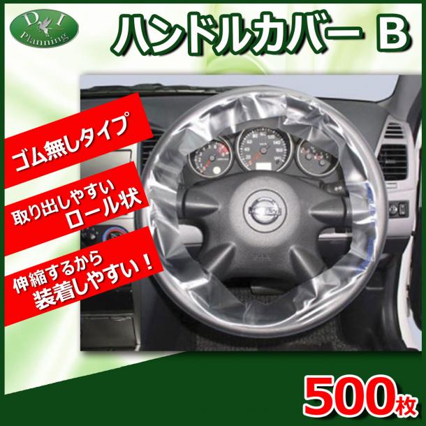 ハンドルカバー B <ゴム無・伸縮タイプ:500枚入り> 中古車販売 展示用品