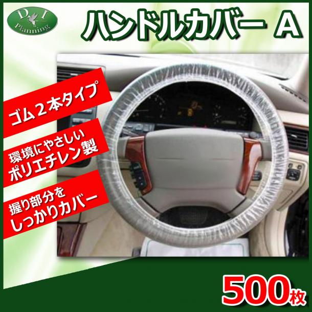 ハンドルカバー A <ゴム2本入りタイプ:500枚入り> 自動車点検 車検整備 車販売用